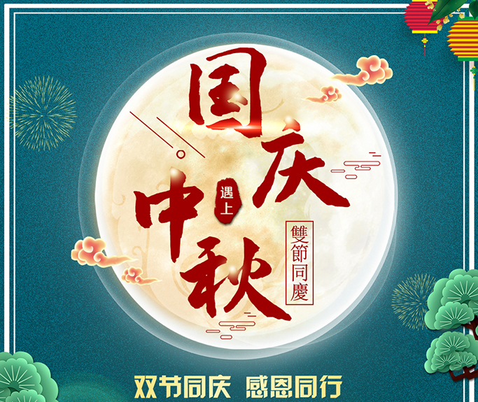 龍騰偉業(yè)全體員工祝大家雙節(jié)快樂，闔家團(tuán)圓！